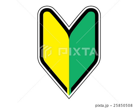 初心者マーク 初心者マーク 25850508