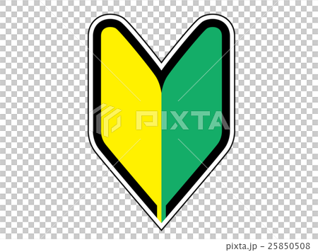 初心者マーク 初心者マーク 25850508