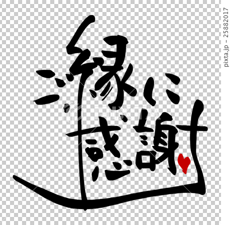 筆文字 Calligraphy ご縁に感謝 ハート Nのイラスト素材
