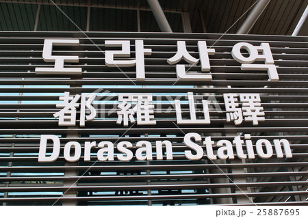 都羅山駅 25887695