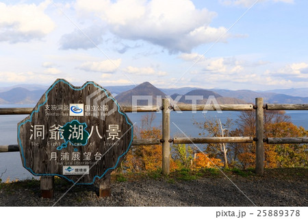 洞爺湖八景・月浦展望台 25889378