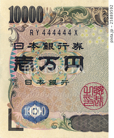 ゾロ目の一万円札の写真素材 [25889592] - PIXTA