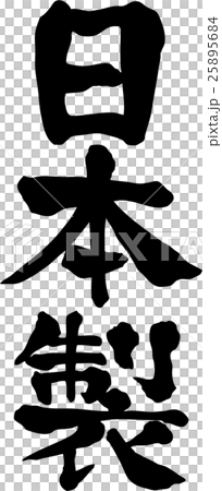 日本製造文字材料 日本製造文字材料 25895684