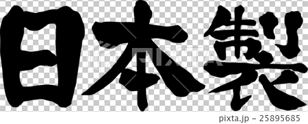 日本製造文字材料 25895685