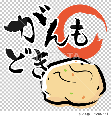 がんもどき 25907341