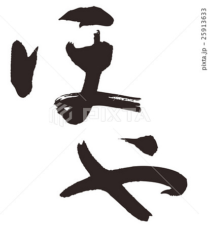 ほや 25913633