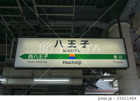 駅名標　八王子駅 25921464