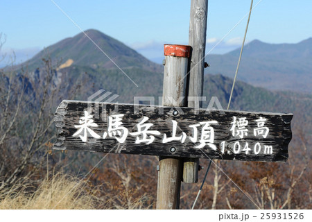来馬岳山頂 25931526