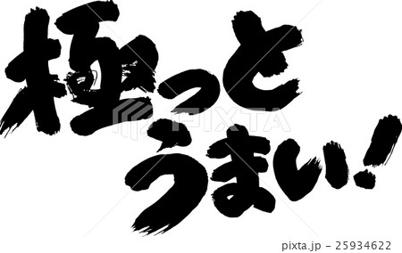 極っとうまい! 極っとうまい! 25934622