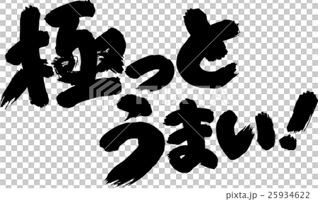 極っとうまい! 極っとうまい! 25934622