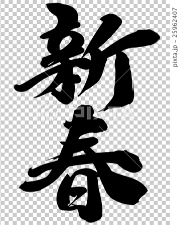 "New Year" New Year's card brush character material 25962407