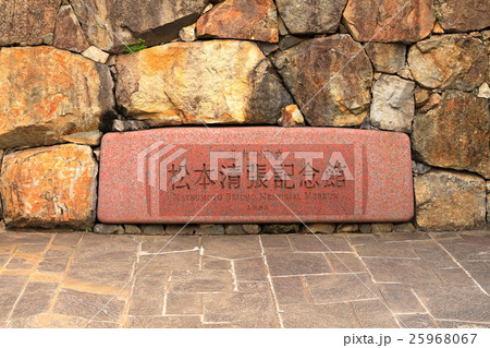 松本清張記念館 石碑(北九州市小倉北区) 松本清張記念館 石碑(北九州市小倉北区) 25968067