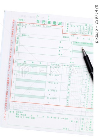住民票　移動届　異動届 25975470