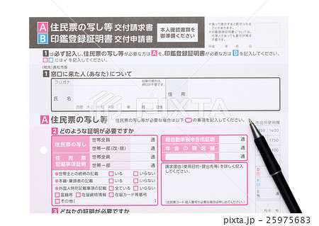住民票 交付請求書 印鑑証明署 交付申請書 住民票 交付請求書 印鑑証明署 交付申請書 25975683