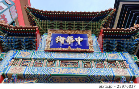 横浜中華街　善隣門　 25976837