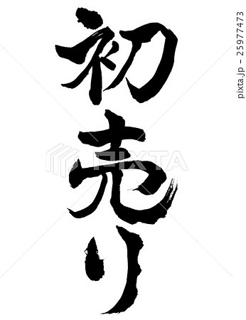 書道:初売り-(B)-縦書き-文字のみ 書道:初売り-(B)-縦書き-文字のみ 25977473
