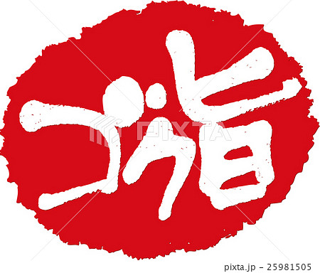 ゴク旨＿筆文字スタンプ 25981505