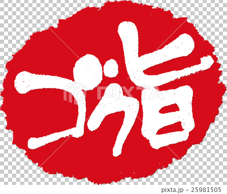 ゴク旨＿筆文字スタンプ 25981505