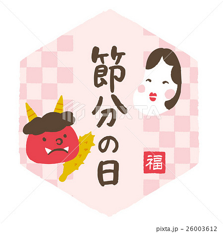 節分の日 節分の日 26003612