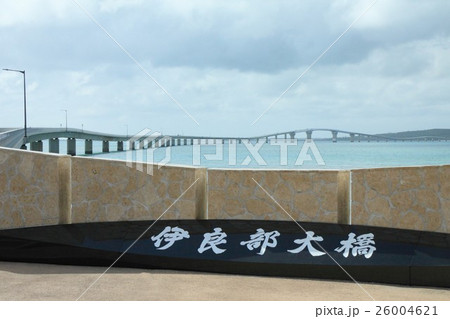 伊良部大橋 26004621