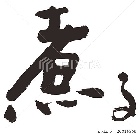 煮る 26016509