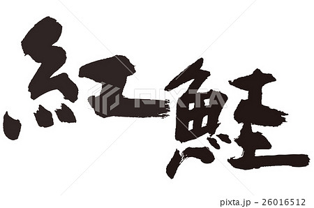 紅鮭 紅鮭 26016512