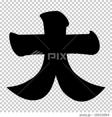 金子氏 大文字 金子氏 大文字 26018964