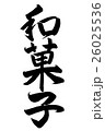 和菓子（筆文字） 26025536