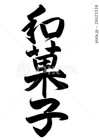 和菓子(筆文字) 和菓子(筆文字) 26025536
