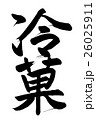 くすり（筆文字） 26025911