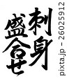 刺身盛合せ（筆文字） 26025912