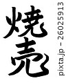 焼売（筆文字） 26025913