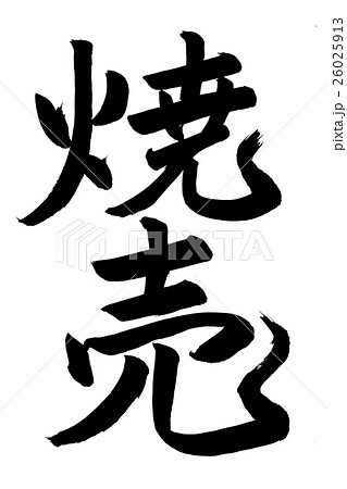 焼売(筆文字) 焼売(筆文字) 26025913