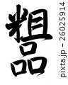 粗品（筆文字） 26025914