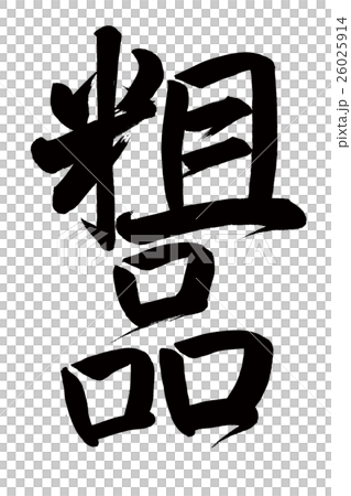 禮物（毛筆字母） 26025914