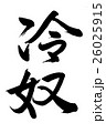 冷奴（筆文字） 26025915