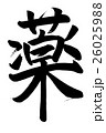 薬（筆文字） 26025988