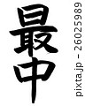 最中（筆文字） 26025989