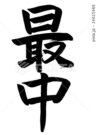 最中 筆文字 のイラスト素材