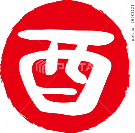 年賀状2017酉年 とり文字印鑑 年賀状2017酉年 とり文字印鑑 26033121