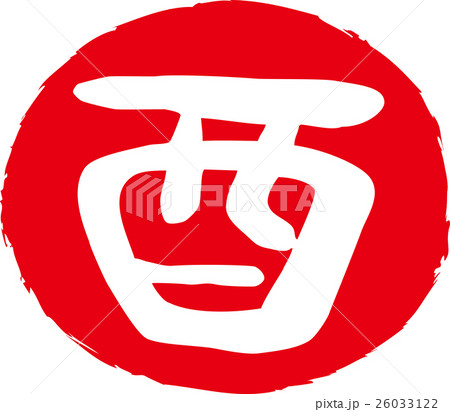 年賀状2017酉年　とり文字印鑑 26033122