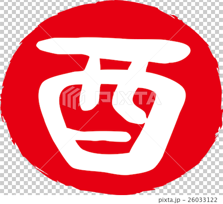 年賀状2017酉年　とり文字印鑑 26033122