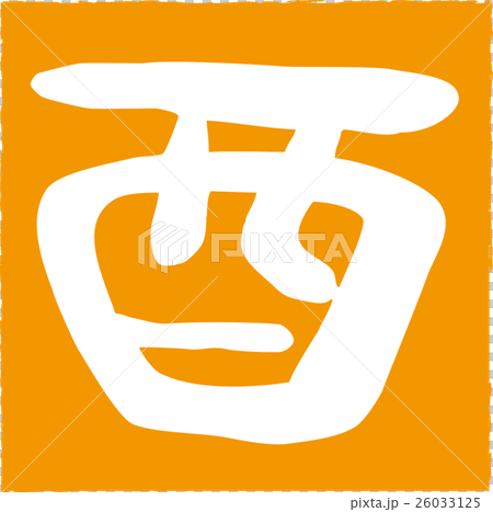 年賀状2017酉年　とり文字印鑑 26033125