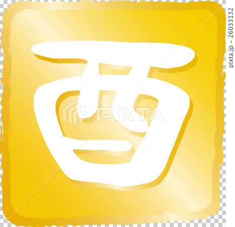 年賀状2017酉年 とり文字印鑑 年賀状2017酉年 とり文字印鑑 26033132