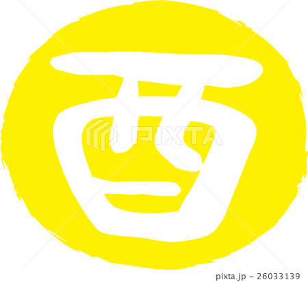 年賀状2017酉年　とり文字印鑑 26033139