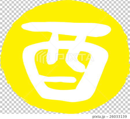 年賀状2017酉年　とり文字印鑑 26033139