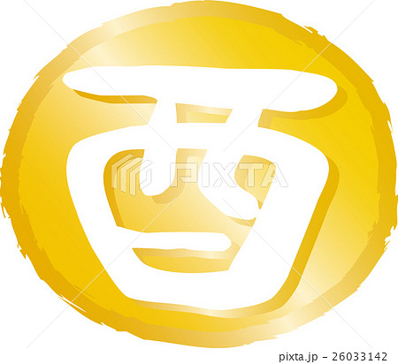 年賀状2017酉年 とり文字印鑑 年賀状2017酉年 とり文字印鑑 26033142