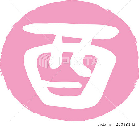 年賀状2017酉年 とり文字印鑑 年賀状2017酉年 とり文字印鑑 26033143