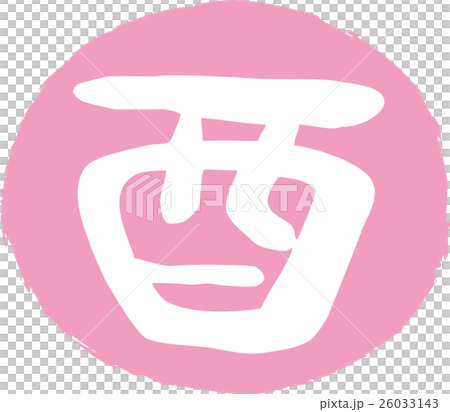 年賀状2017酉年 とり文字印鑑 年賀状2017酉年 とり文字印鑑 26033143
