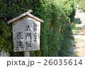 大門坂 26035614
